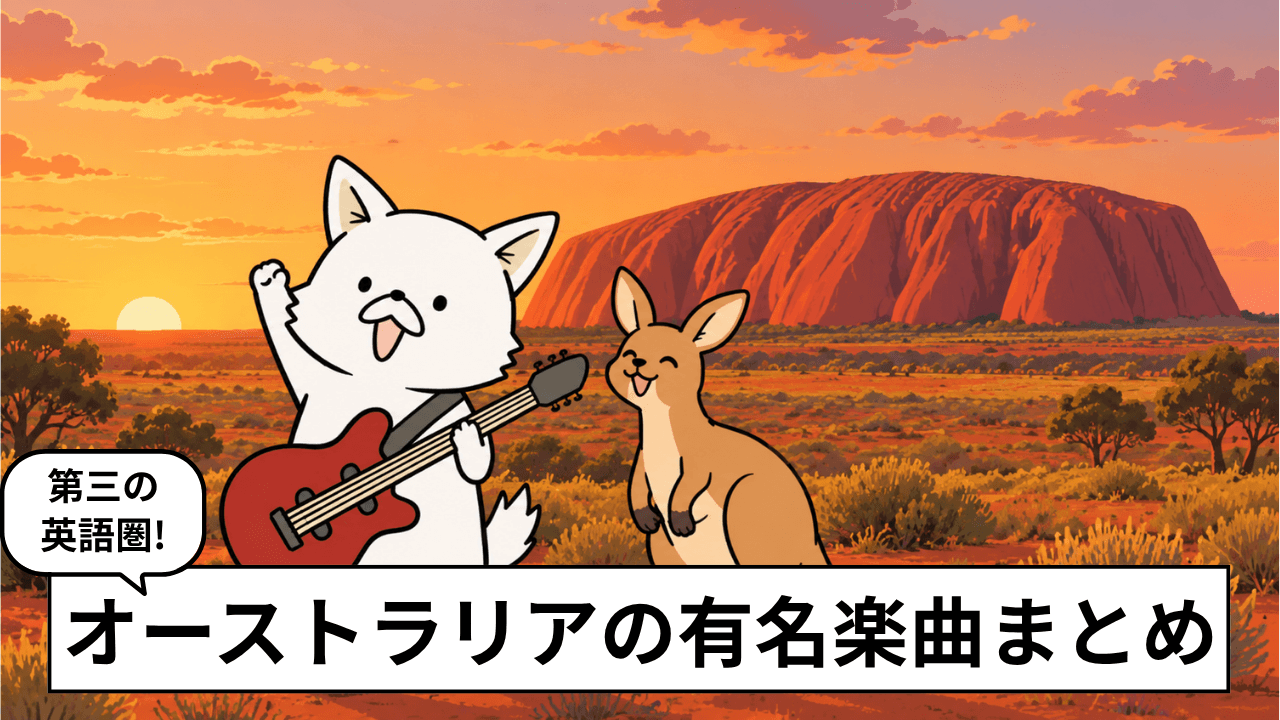 オーストラリアの有名な曲15選!おすすめの名曲・人気曲を紹介