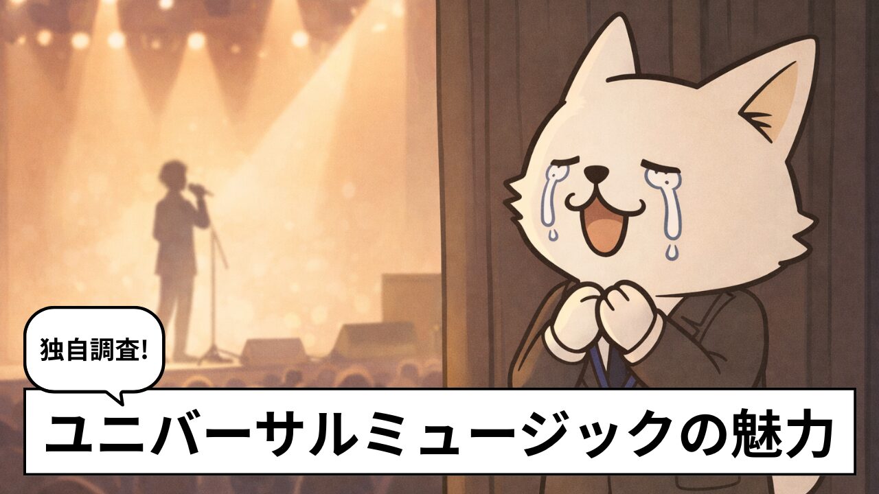 ユニバーサルミュージックの評判・口コミは？採用難易度や年収、働く魅力を解説