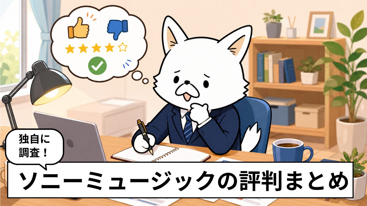 ソニーミュージックの評判・口コミは?働く魅力や大変な点を元社員の声から解説