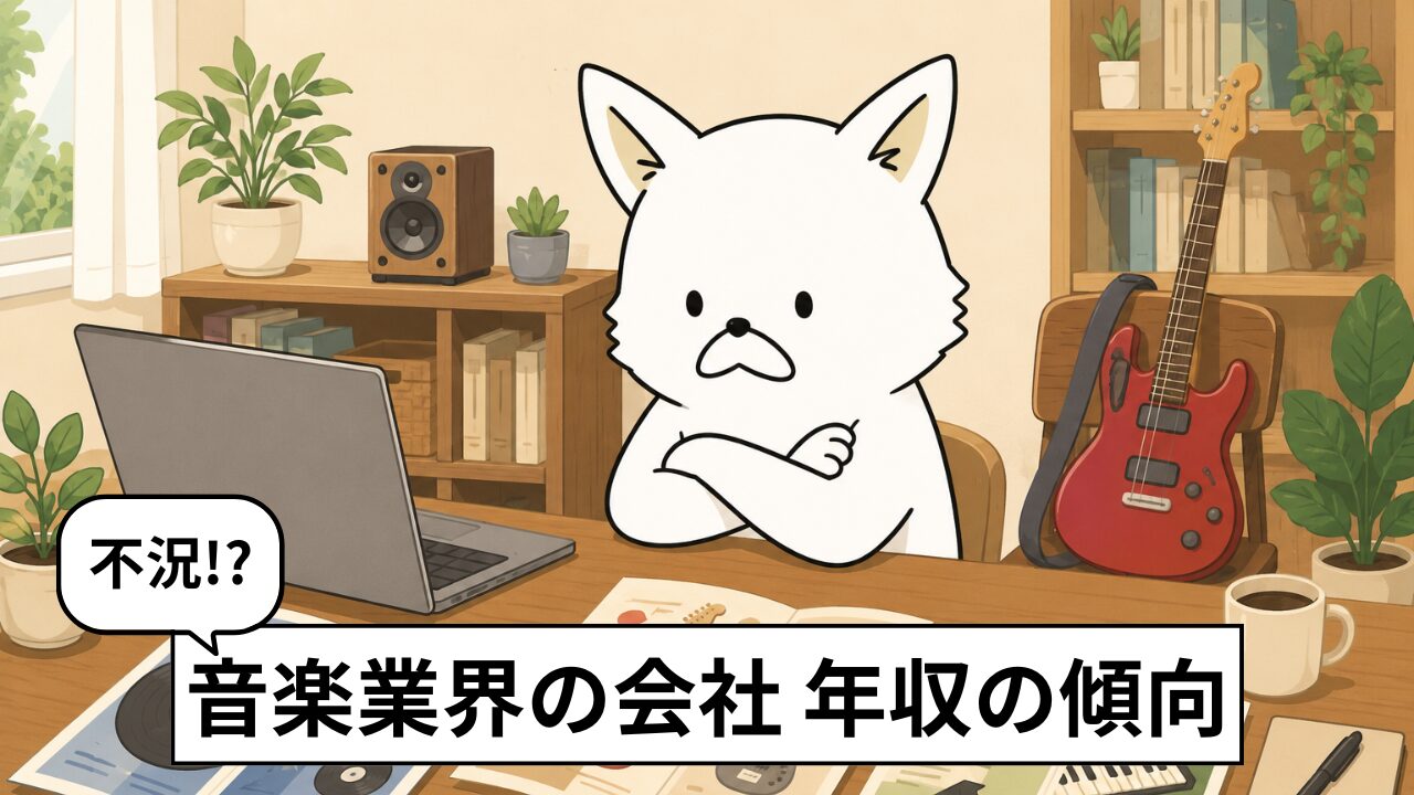 音楽業界の平均年収を比較!レコード会社・楽器メーカー・楽器店の給与事情