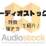 【評判口コミ】オーディオストックは売れない？ぼくはスグ売れた！