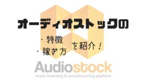 【評判口コミ】オーディオストックは売れない？ぼくはスグ売れた！