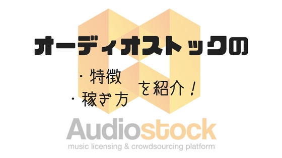 【評判口コミ】オーディオストックは売れない?ぼくはスグ売れた!
