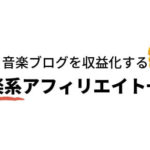 音楽ブログで稼ぐ！音楽系アフィリエイト案件まとめ【ASP比較】