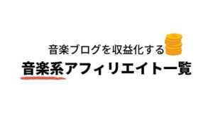 音楽ブログで稼ぐ！音楽系アフィリエイト案件まとめ【ASP比較】