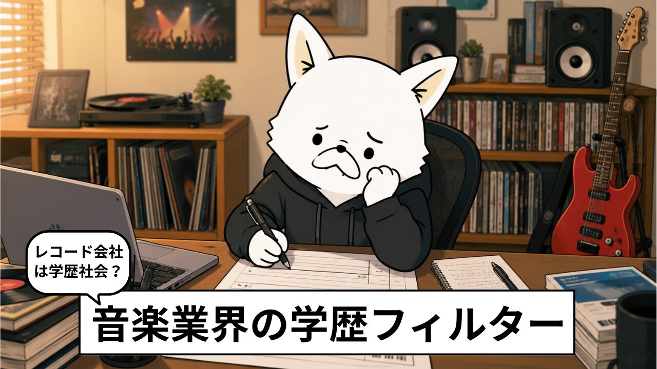音楽業界に学歴は必要?業界人10人に聞いてみた【高卒でも就職できる?】