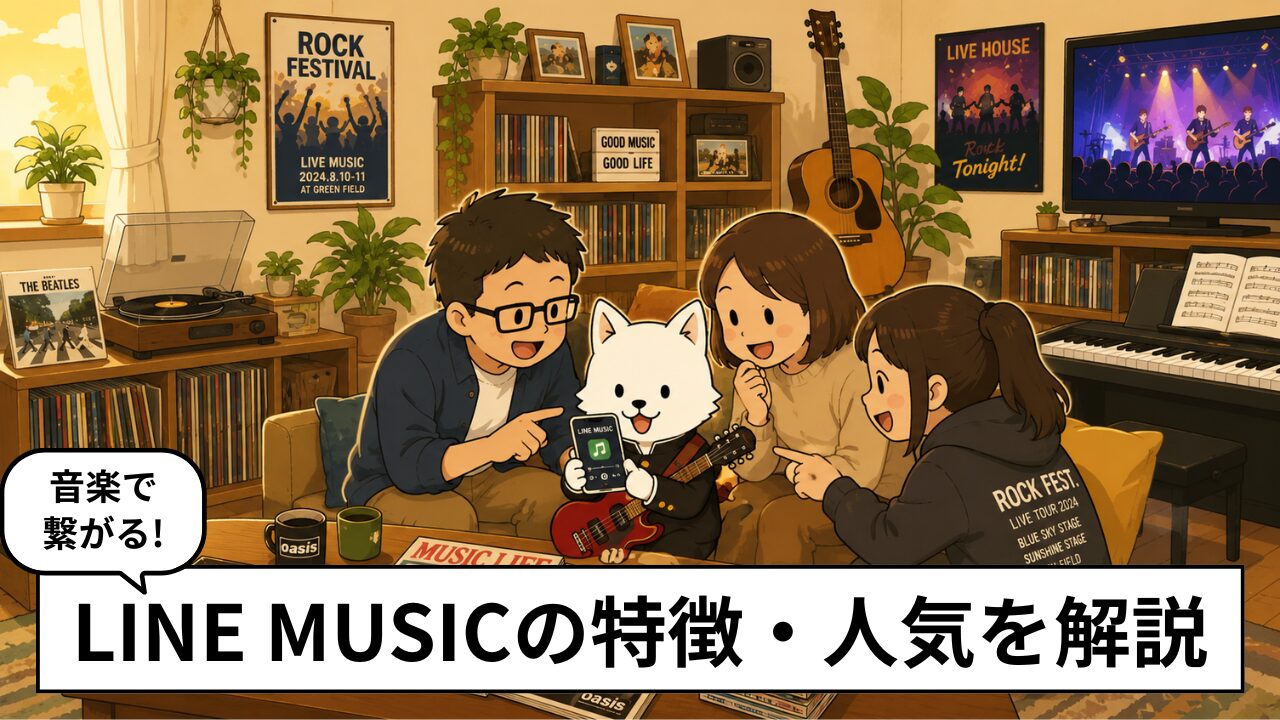 LINE MUSICって実際どう？使い方・評判を利用者アンケートで調査