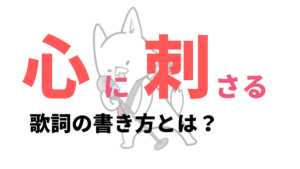 歌詞の書き方！初心者が守るべき4つのポイントとは？