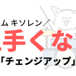 ドラムの基礎練習「チェンジアップ」のポイントとか注意するところ