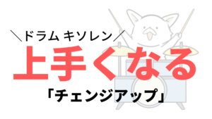 ドラムの基礎練習「チェンジアップ」のポイントとか注意するところ