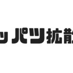 ツイッターであなたの音楽を20万人に宣伝する方法