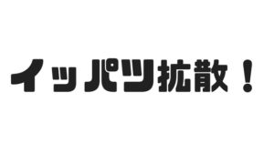 ツイッターであなたの音楽を20万人に宣伝する方法