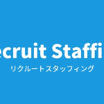 経験者に派遣会社「リクルートスタッフィング」の評判を聞いてみた。特徴まとめ