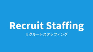 経験者に派遣会社「リクルートスタッフィング」の評判を聞いてみた。特徴まとめ