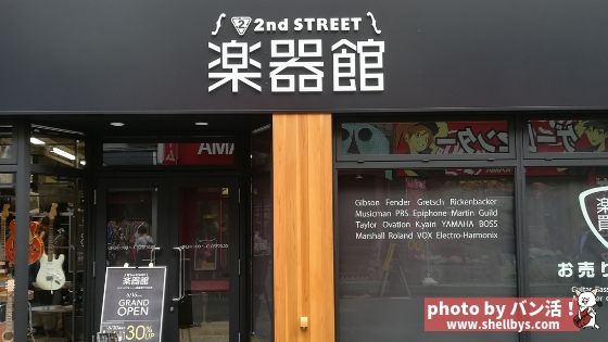 セカンドストリート楽器館下北沢店