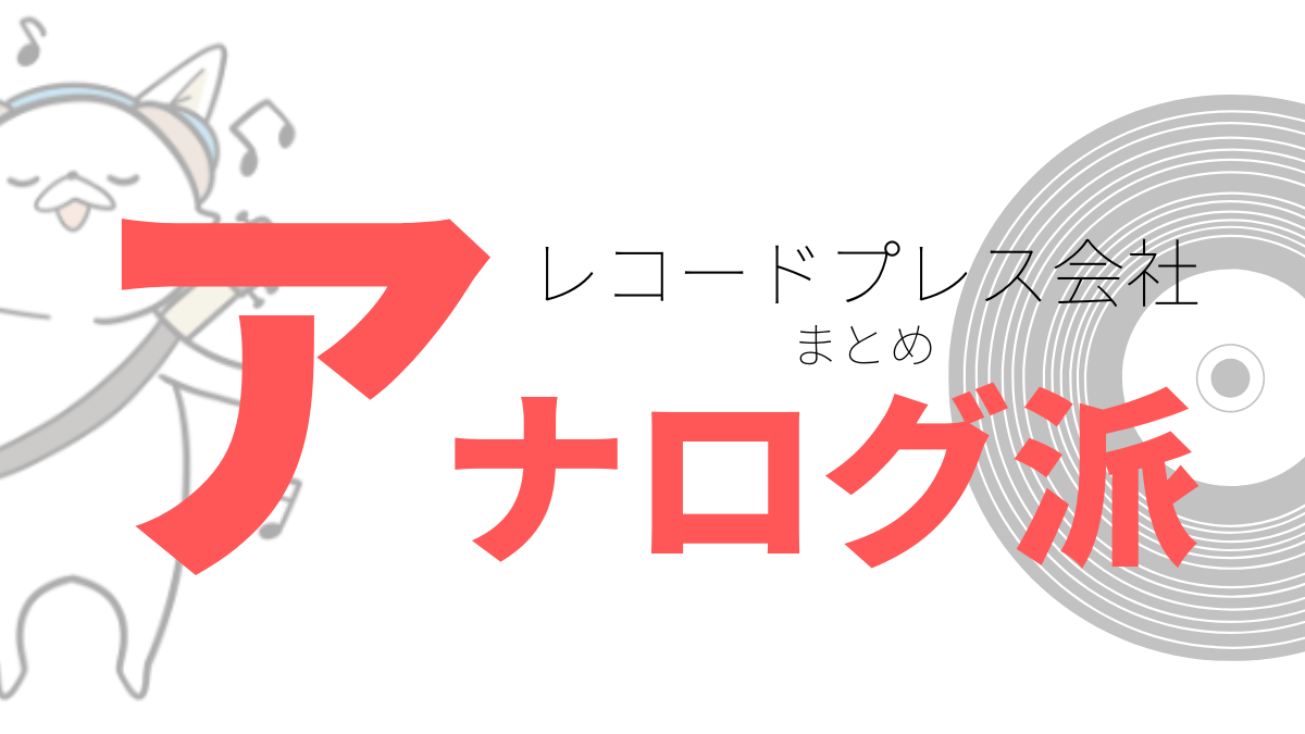 アナログレコードを作れるサービス2選【レコードプレス】