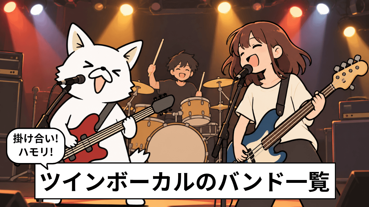 ツインボーカルバンド一覧!2人以上で歌うロックバンド12選