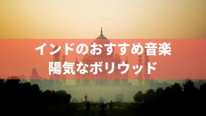 インドのおすすめ音楽24選。ヒングリッシュのポップスとは？