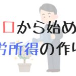 初心者が不労所得を作るおすすめの方法3選！もっと音楽に打ち込むために