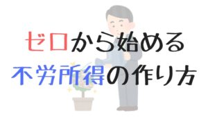 初心者が不労所得を作るおすすめの方法3選！もっと音楽に打ち込むために