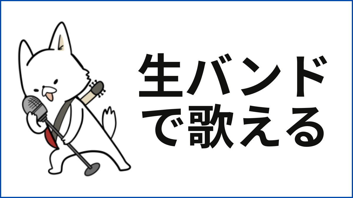 【東京】生バンドでカラオケができるお店3選【貸切アリ】