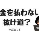 【年収150万円】貧乏なぼくの究極の節税対策！税金を払いたくない人へ