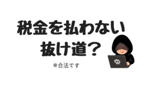 【年収150万円】貧乏なぼくの究極の節税対策！税金を払いたくない人へ