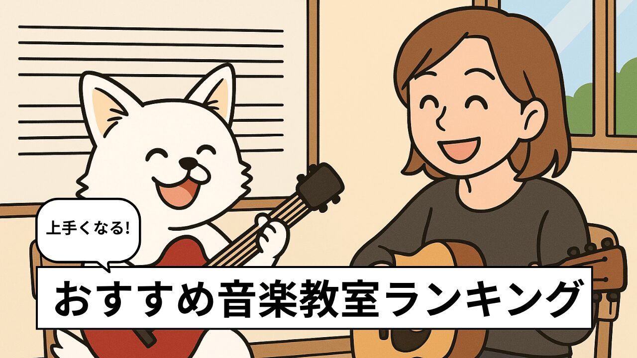 人気の音楽教室おすすめランキング!【大人むけ】