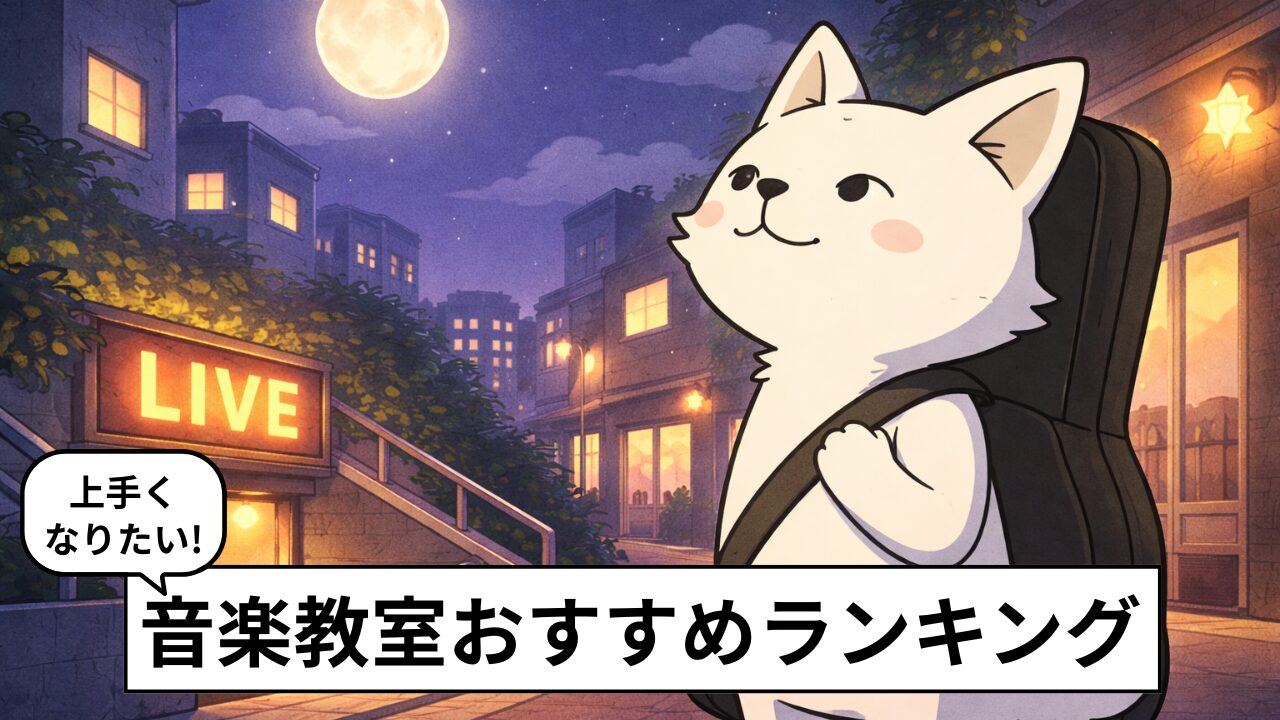 バンドマンにおすすめの音楽教室ランキング！独学の限界を突破して、もっと上手くなりたい大人へ