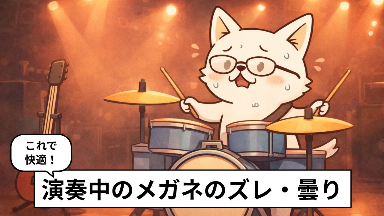 演奏中にメガネがズレる・曇る理由。実体験から対処法をまとめた