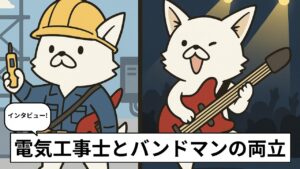 電気工事士とバンドマンを両立する人