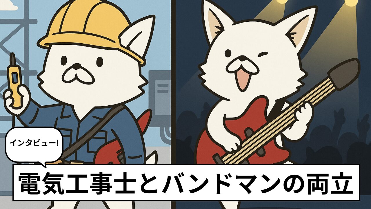 電気工事士とバンドマンは両立できる?実際にやっている人に話を聞いてきた