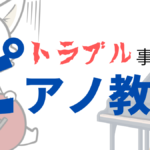 個人経営のピアノ教室でのトラブル事例！機材の購入を無理に勧められた