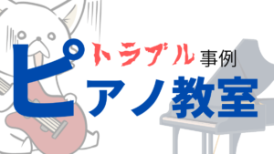 個人経営のピアノ教室でのトラブル事例！機材の購入を無理に勧められた