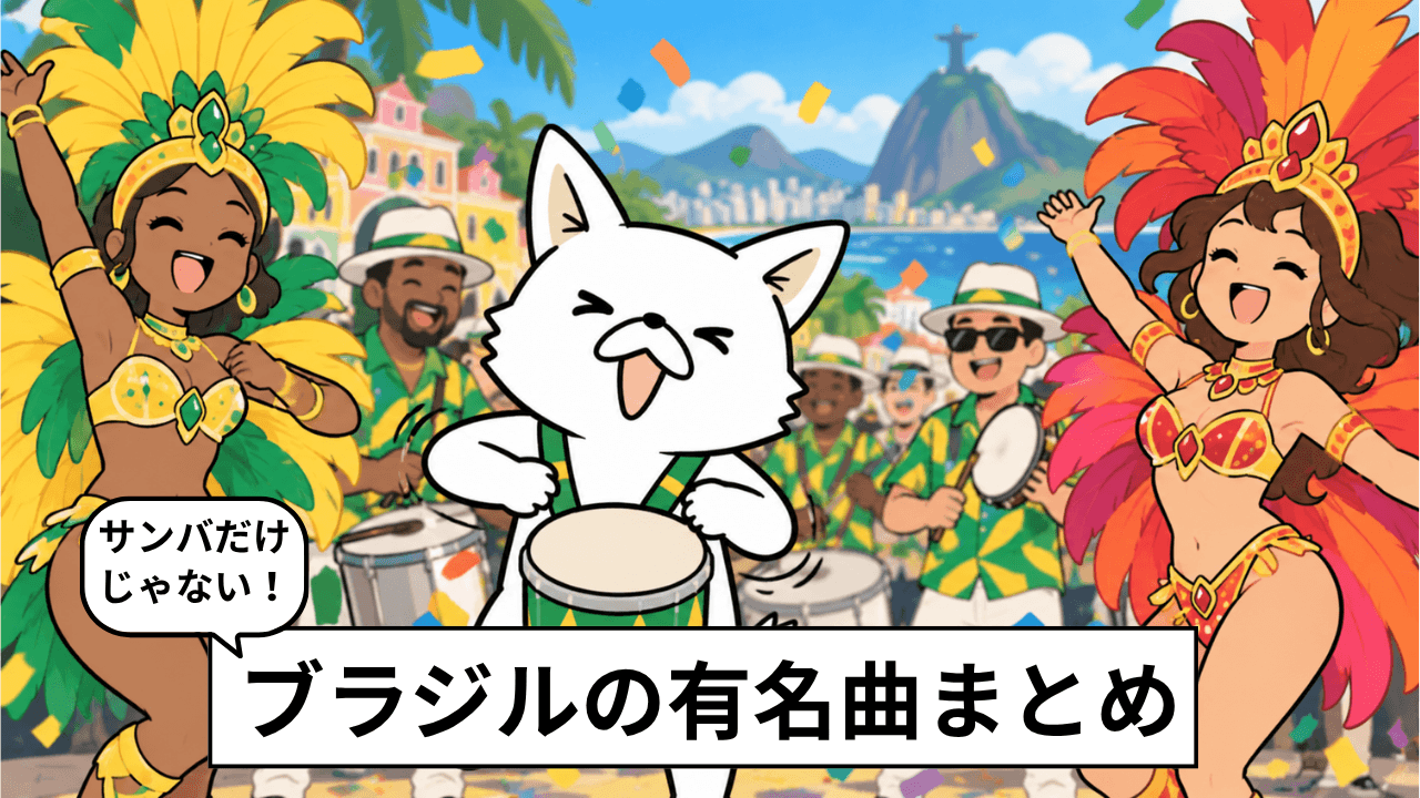 ブラジルの有名な曲22選!おすすめのブラジル音楽・ポップスを紹介