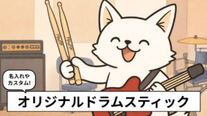 音楽スタジオで名入れドラムスティックを持つバン犬のアイキャッチイラスト