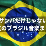 おすすめのブラジル音楽25選。人気のブラジルポップスなどを紹介