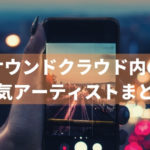 SoundCloud（サウンドクラウド）で聞けるおすすめ音楽19選。無料で聴ける良質な楽曲を紹介