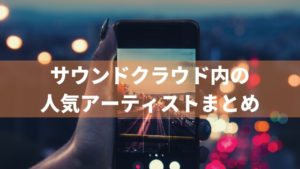 SoundCloud（サウンドクラウド）で聞けるおすすめ音楽19選。無料で聴ける良質な楽曲を紹介