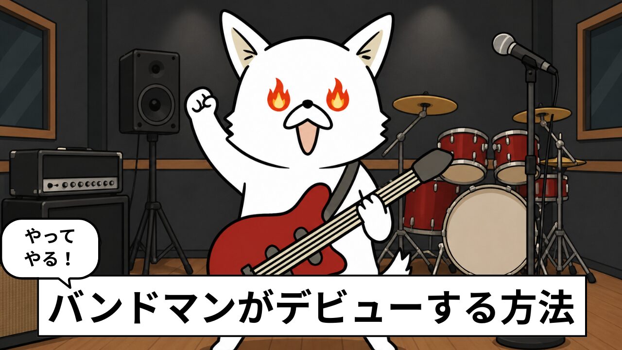 バンドでプロデビューするには？ロックバンドが“見つかる”4つのルートを解説