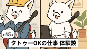 タトゥーOKの職場の体験談まとめ