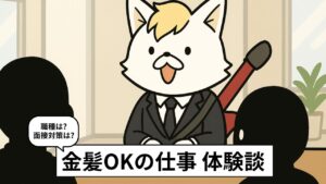 金髪でも働ける職場の特徴まとめ
