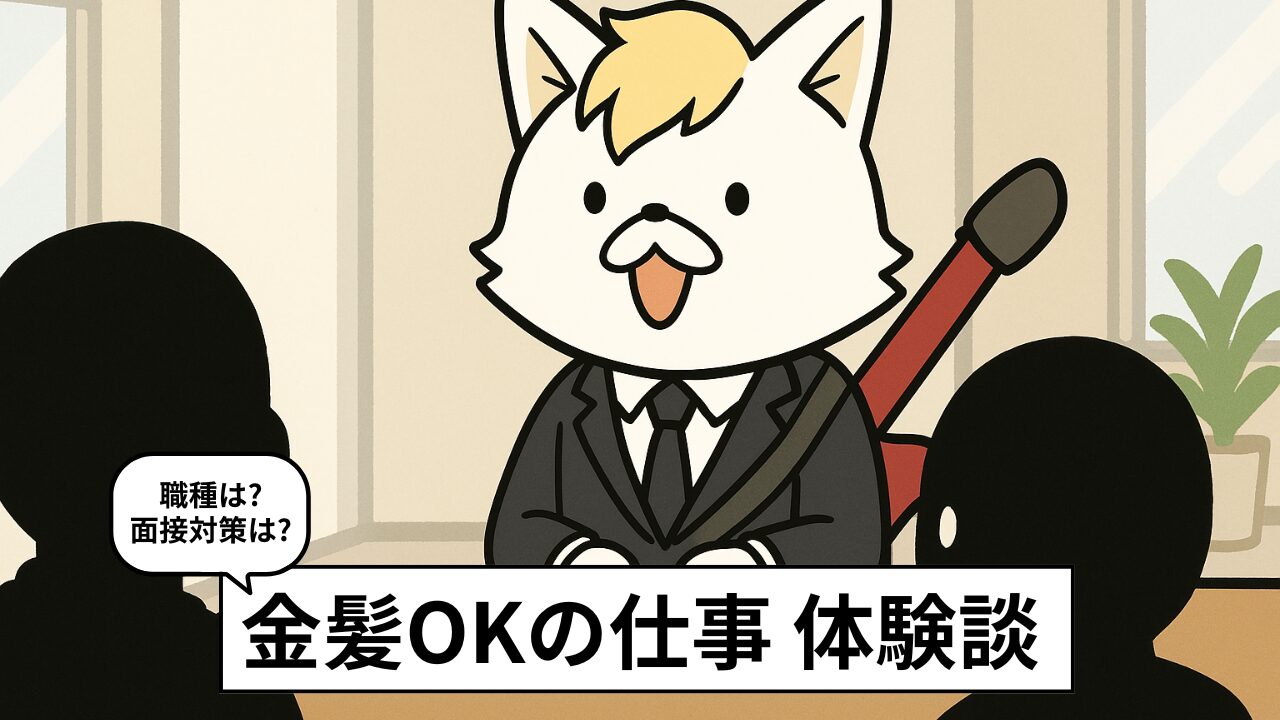 金髪でもできる仕事10選|正社員・バイト別/面接のコツ【体験談つき】