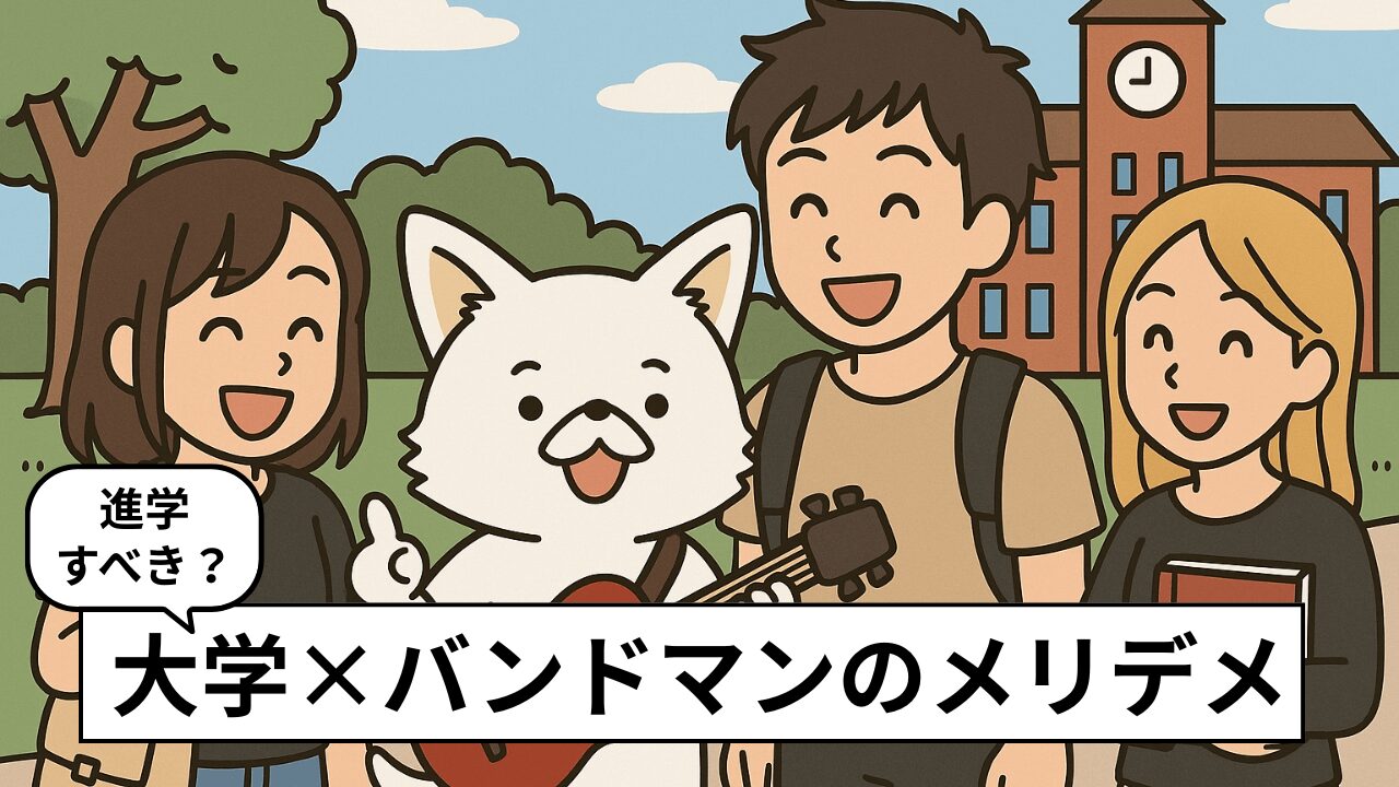 バンドマンが大学に行くメリット・デメリット!進学で失敗?それともステップアップ?経験者が本音で語る