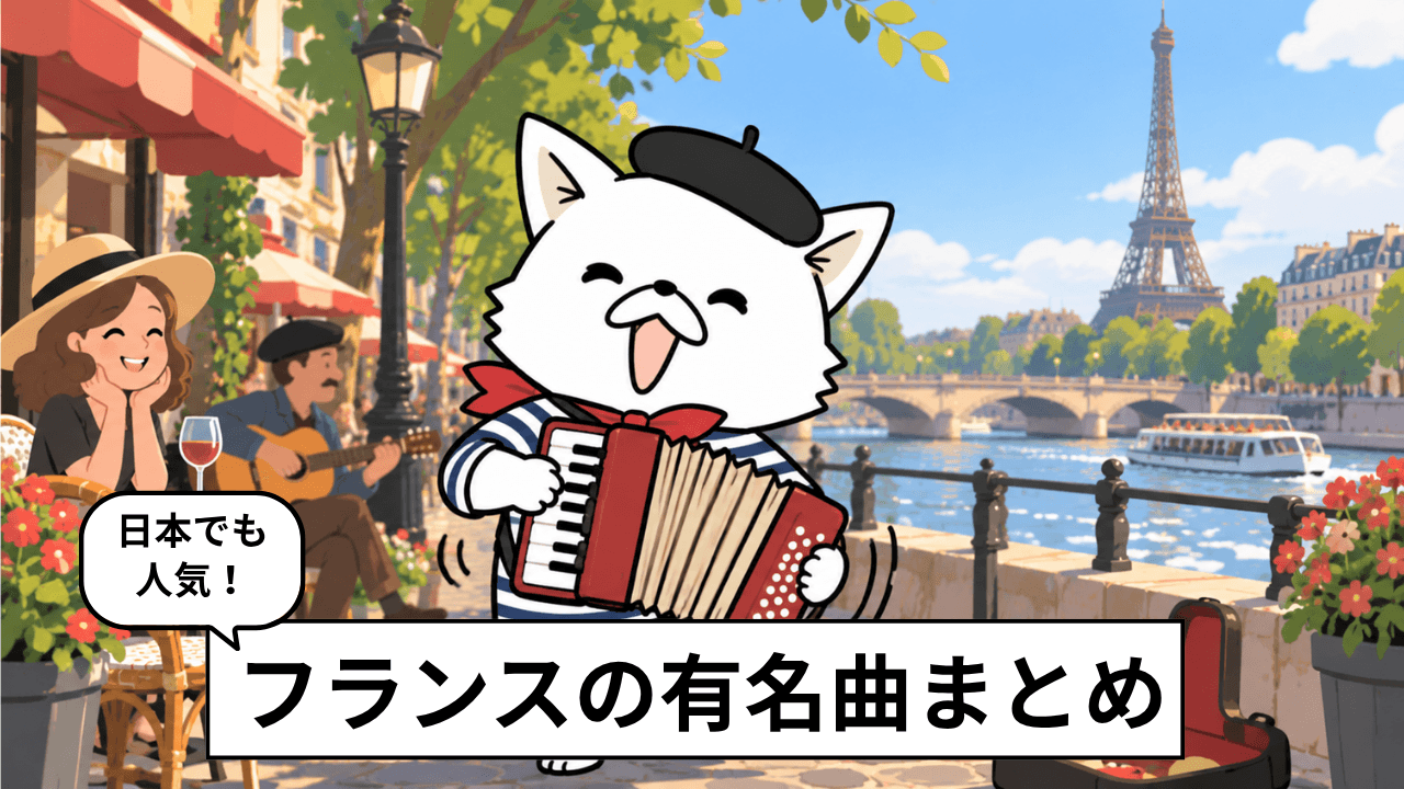 フランスの有名な曲23選!CMや映画で聴いたことのある名曲も紹介