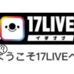 世界最大のライブ配信サービス17LIVE（イチナナ）の使い方。バンドマンも使えるか調べてみた