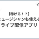 ライブ配信アプリまとめ 音楽も生で届けよう！【稼げるアプリも紹介】