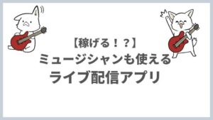 ライブ配信アプリまとめ 音楽も生で届けよう！【稼げるアプリも紹介】