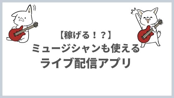 ライブ配信アプリまとめ 音楽も生で届けよう!【稼げるアプリも紹介】