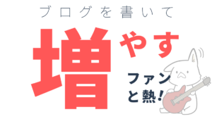 ミュージシャンのブログ活用法！月間10万人に読まれるブロガーのぼくが教えます